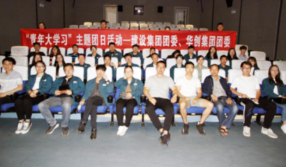 昆鋼華創集團團委與建設集團團委聯合開展“青年大學習”活動，凝聚青年力量，共促企業發展
